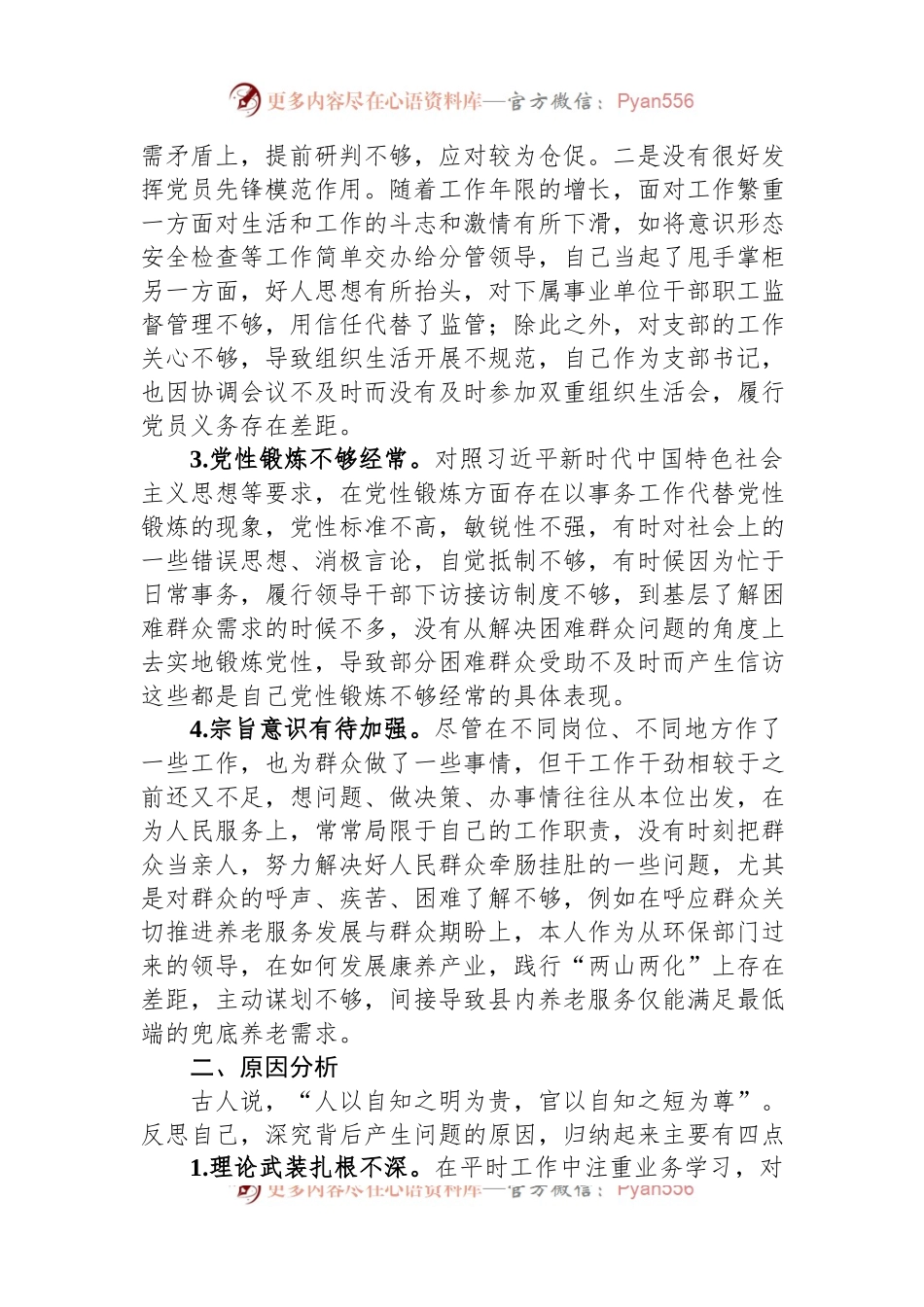 2023年干部培训班党性分析材料.docx_第2页