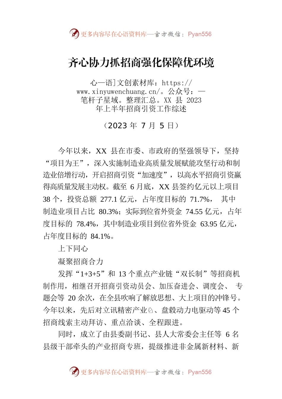XX县2023年上半年招商引资工作综述.docx_第1页