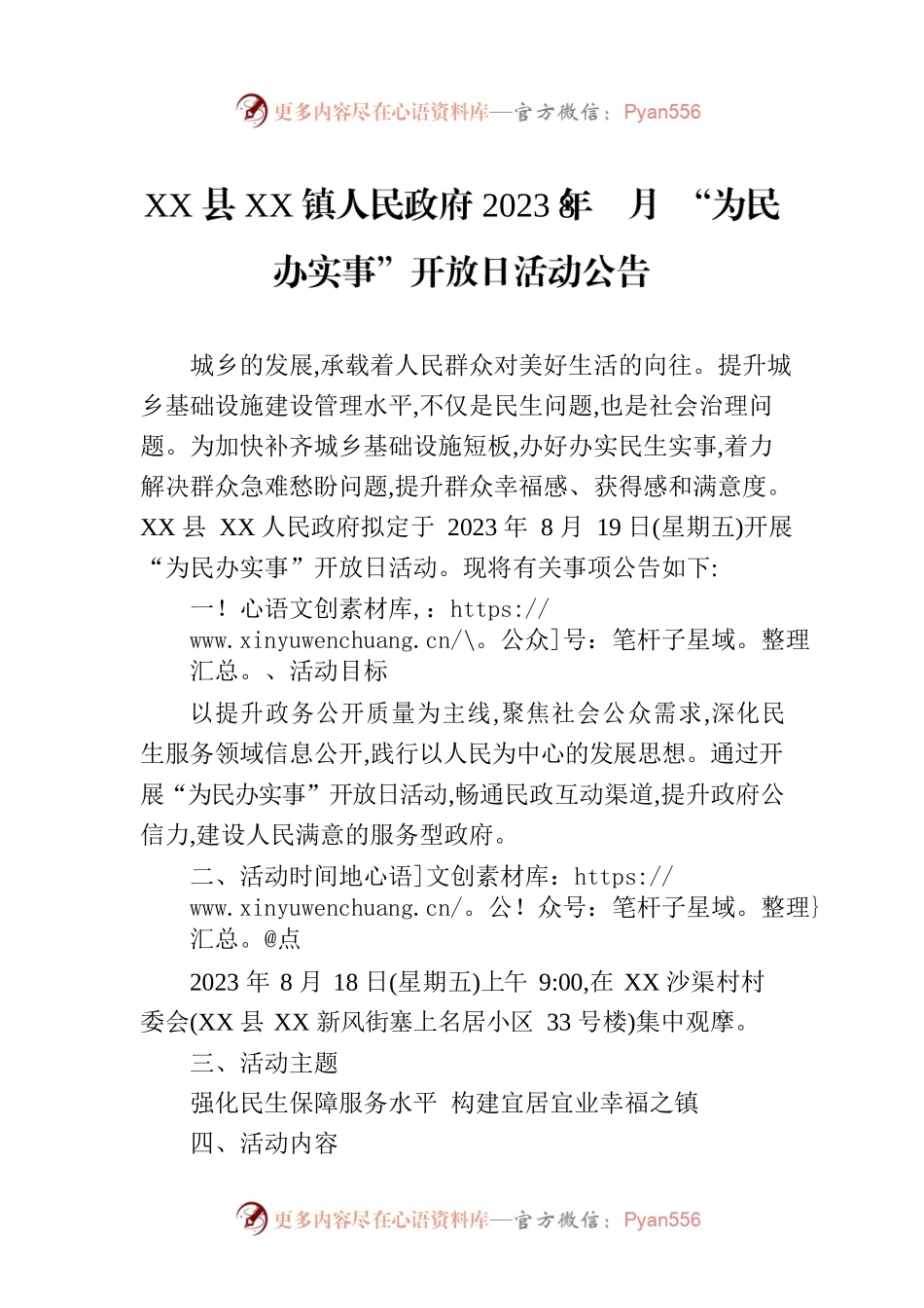 XX县XX镇人民政府2023年8月 “为民办实事”开放日活动公告.docx_第1页