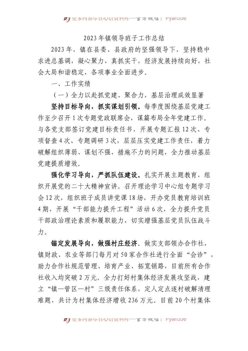 2023年镇领导班子工作总结.docx_第1页