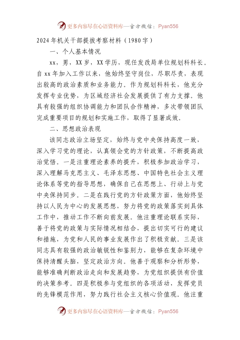 2024年机关干部提拔考察材料（1980字）.docx_第1页