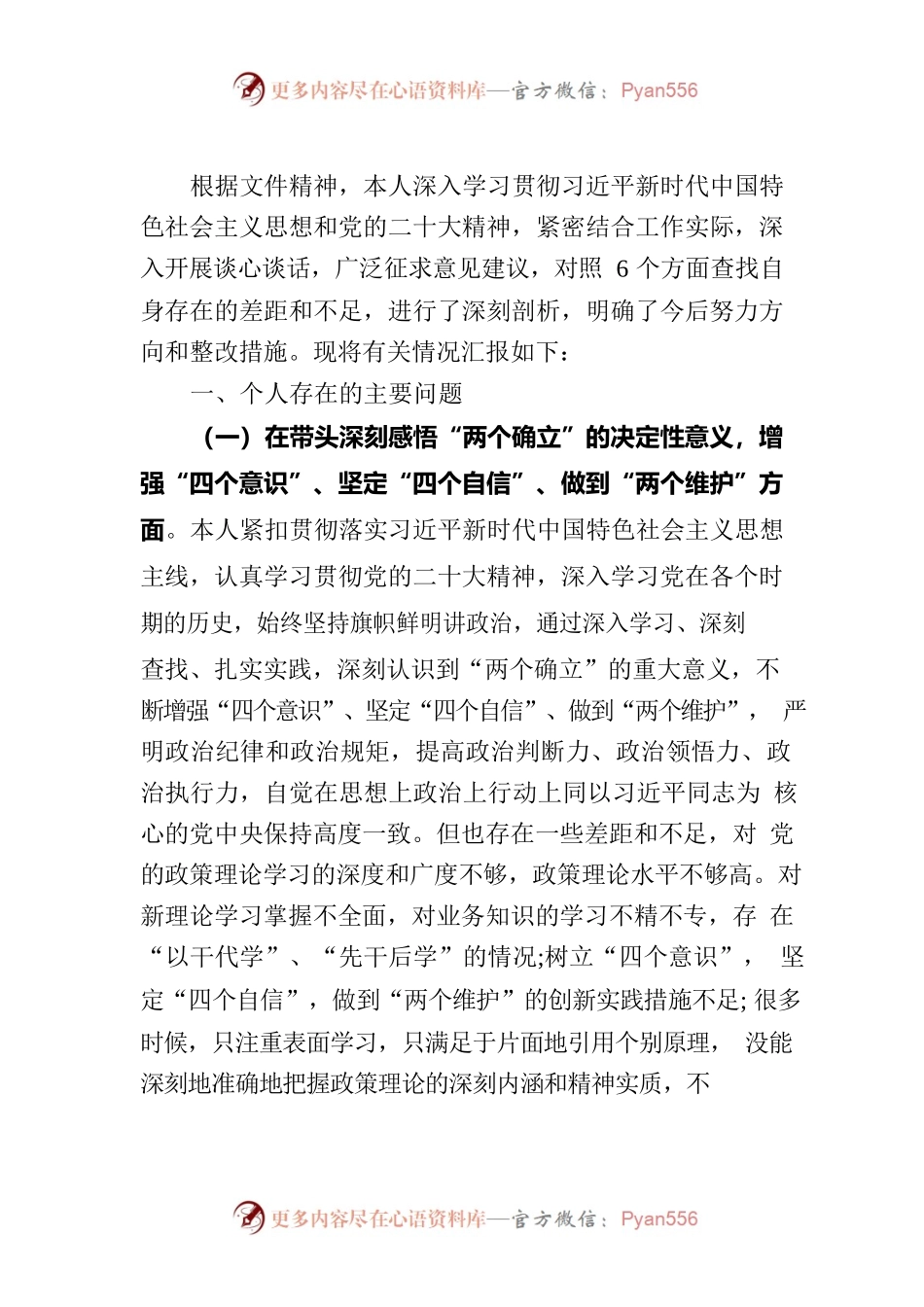 2023年民主生活会对照检查发言材料.docx_第1页