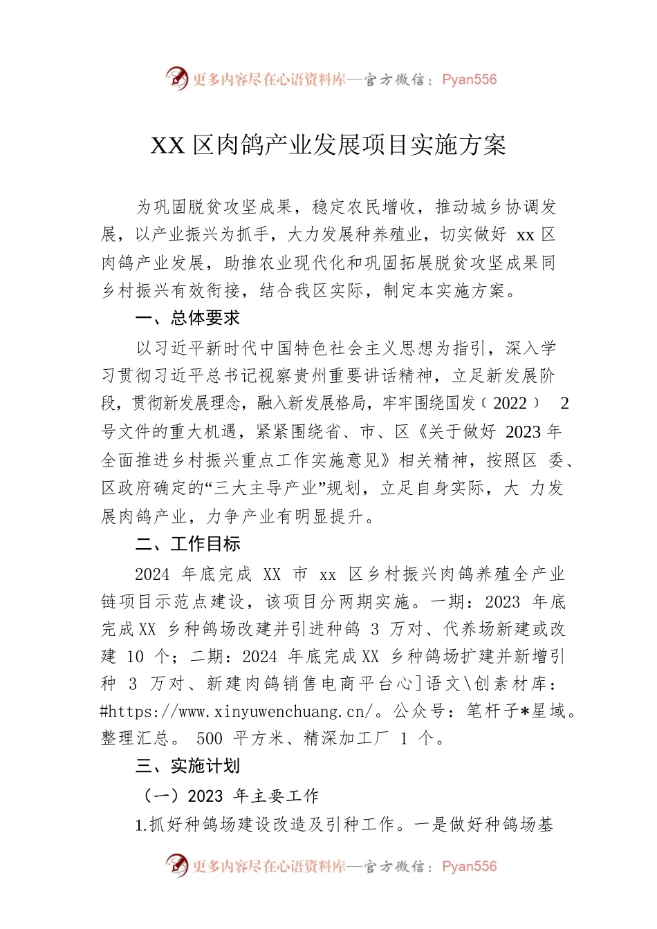 XX区肉鸽产业发展项目实施方案.docx_第1页