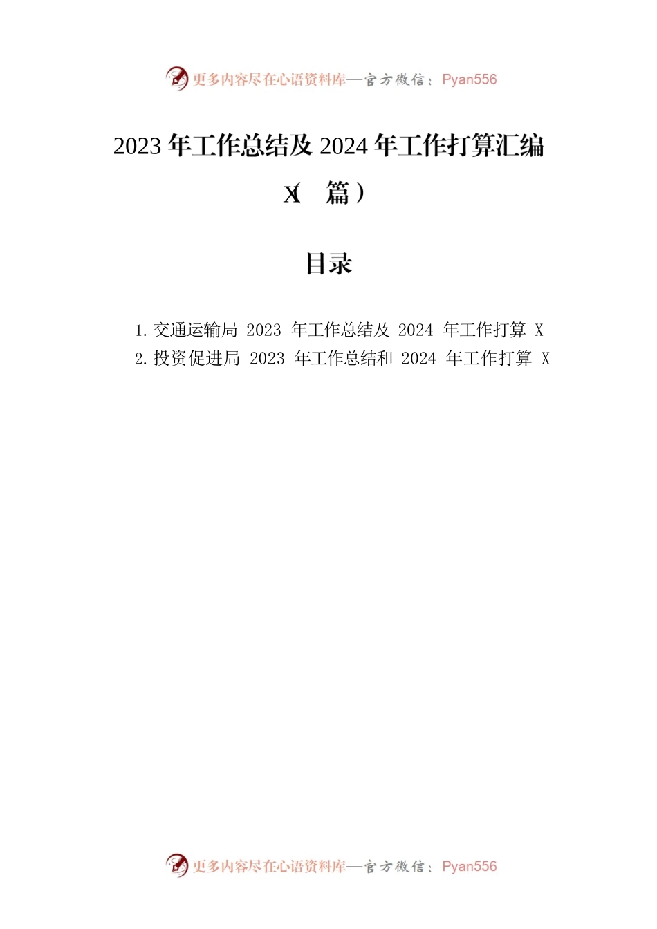 2023年工作总结及2024年工作打算汇编（2篇）.docx_第1页