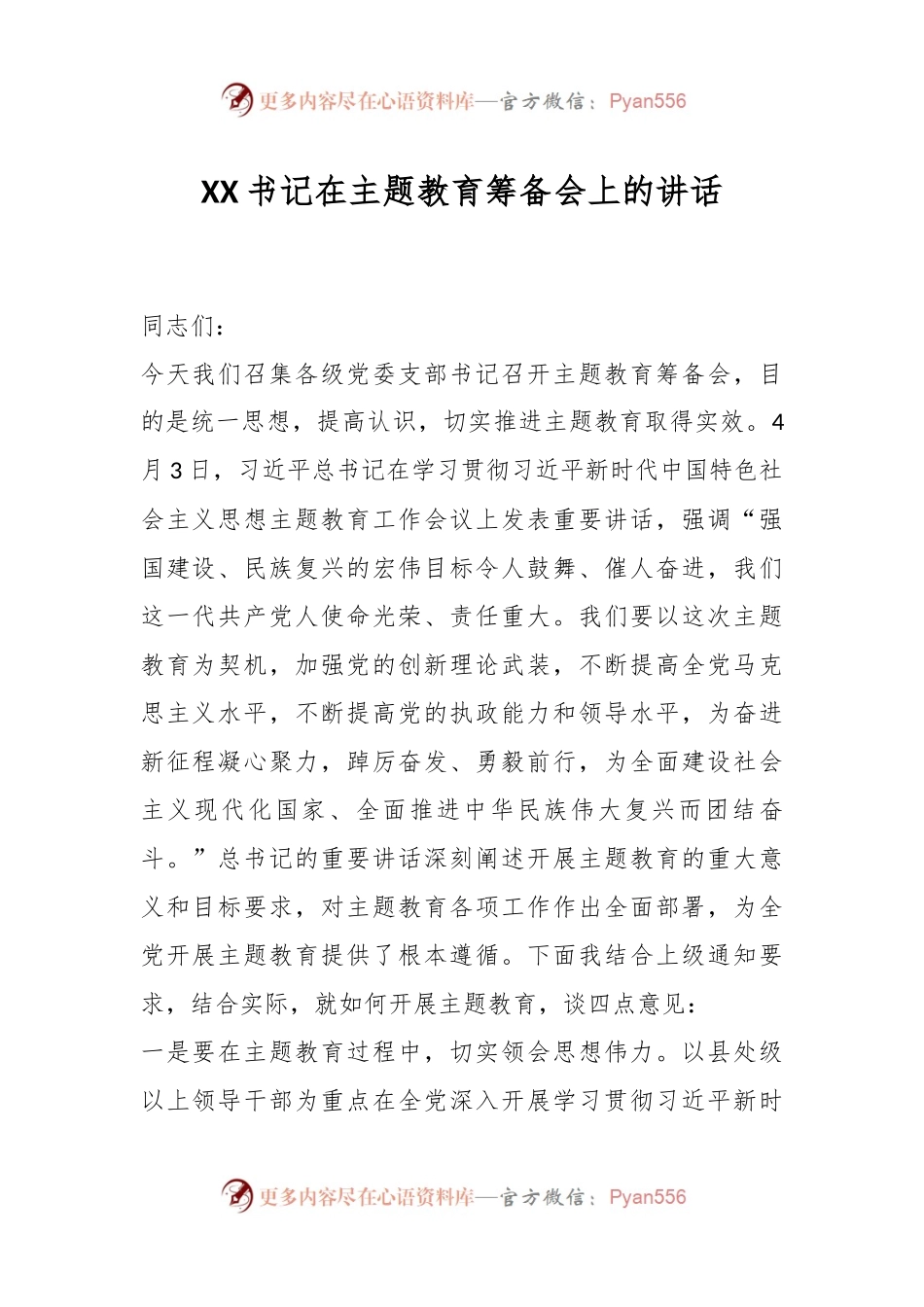 XX书记在主题教育筹备会上的讲话.docx_第1页