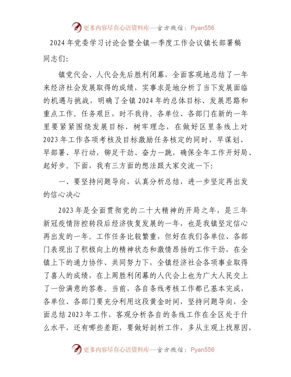 2024年党委学习讨论会暨全镇一季度工作会议镇长部署稿.docx_第1页