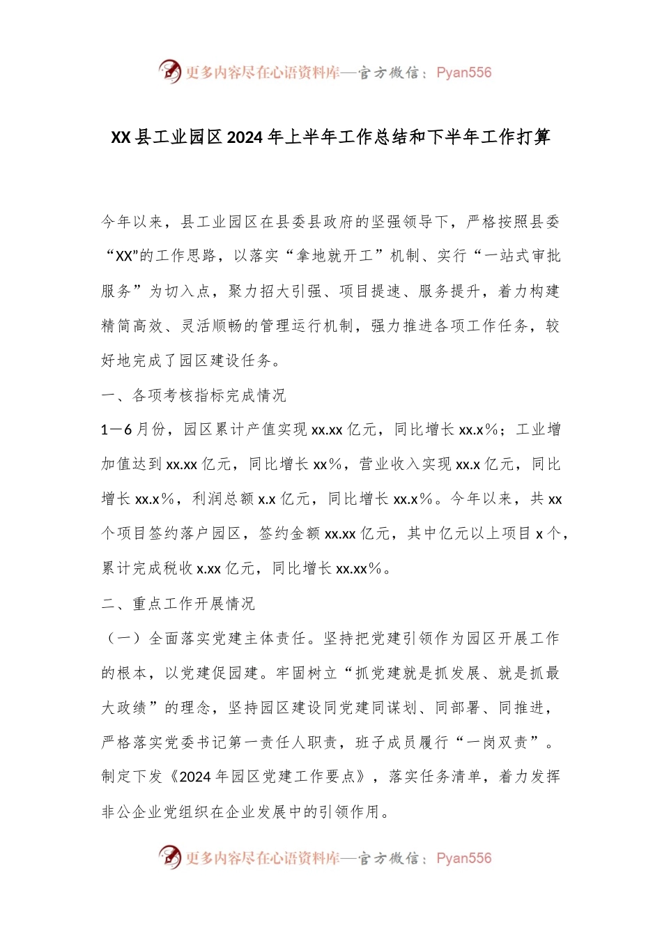 XX县工业园区2024年上半年工作总结和下半年工作打算.docx_第1页