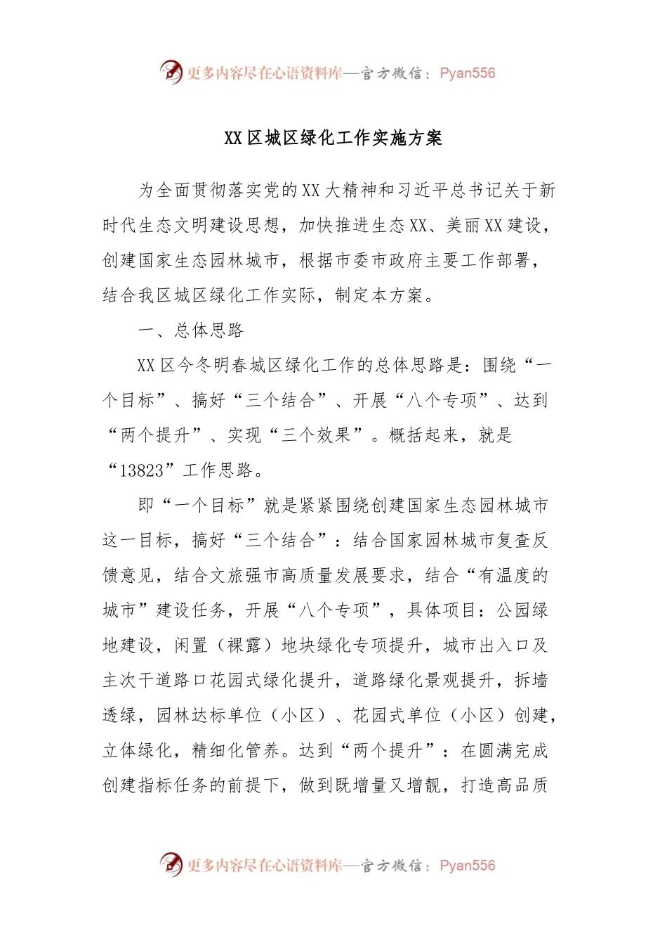 XX区城区绿化工作实施方案.docx_第1页