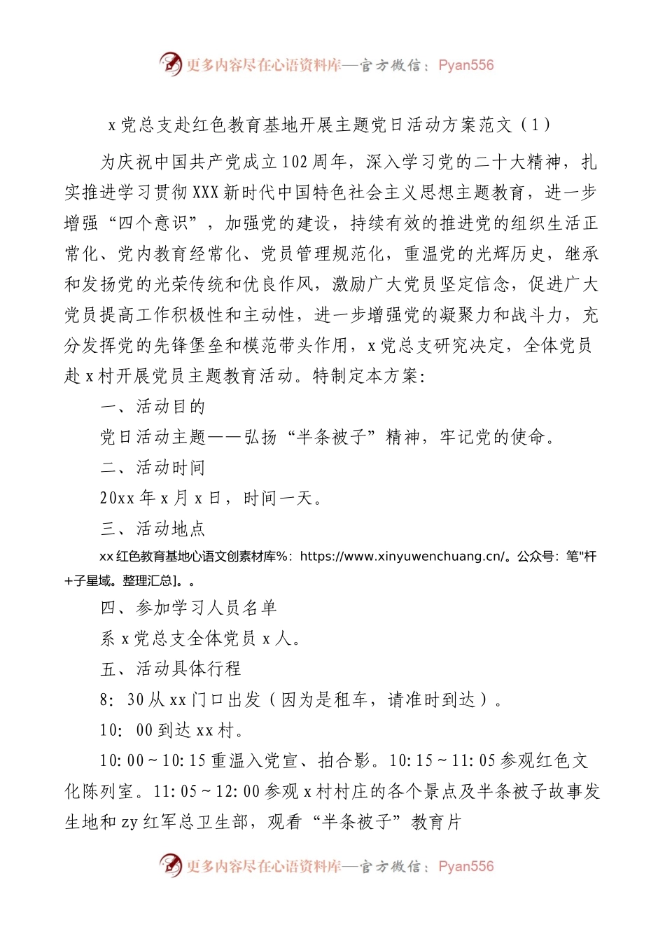3篇七一建党节参观红色教育基地主题党日活动方案.docx_第1页