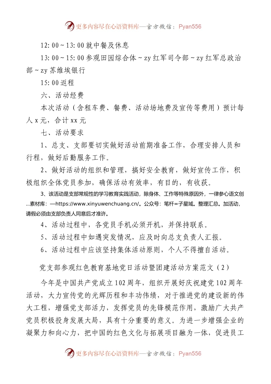 3篇七一建党节参观红色教育基地主题党日活动方案.docx_第2页
