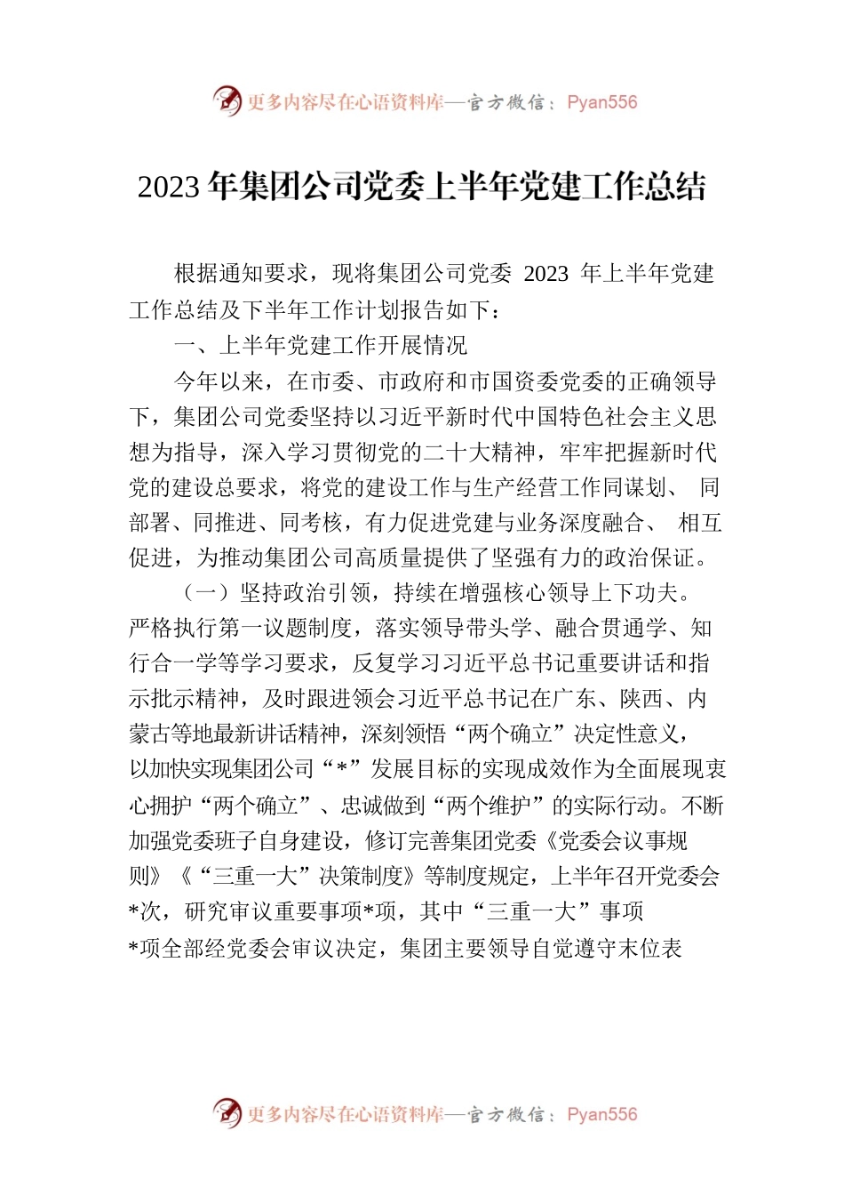 2023年集团公司党委上半年党建工作总结.docx_第1页