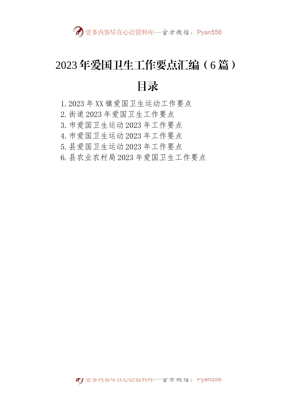 2023年爱国卫生工作要点汇编（6篇）.docx_第1页