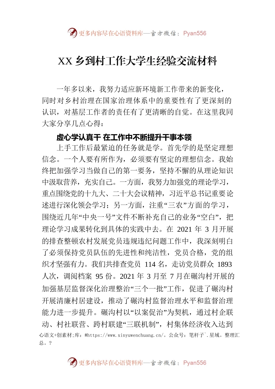XX乡到村工作大学生经验交流材料（20230811）.docx_第1页