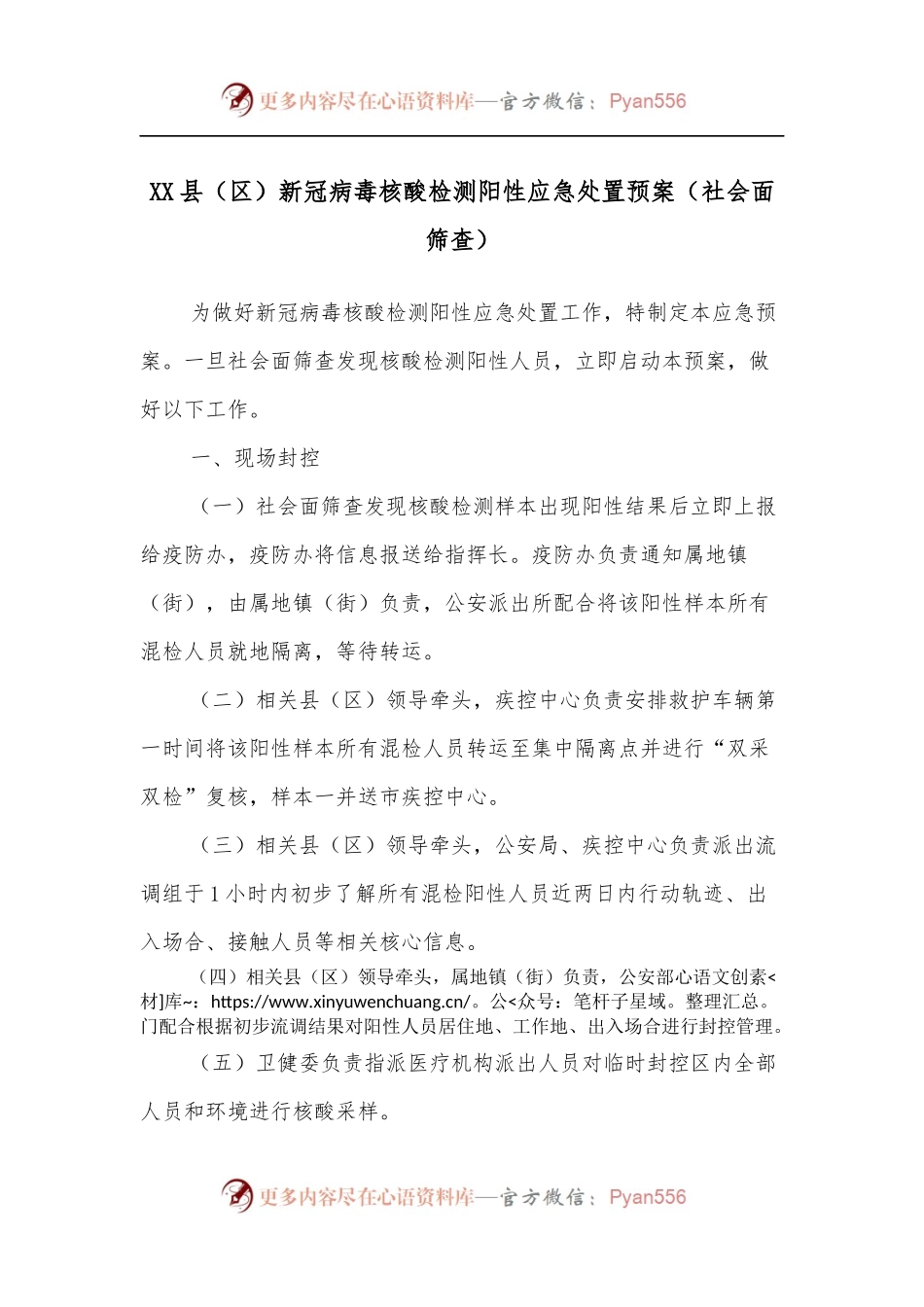 XX县[区]新冠病毒核酸检测阳性应急处置预案[社会面筛查].docx_第1页
