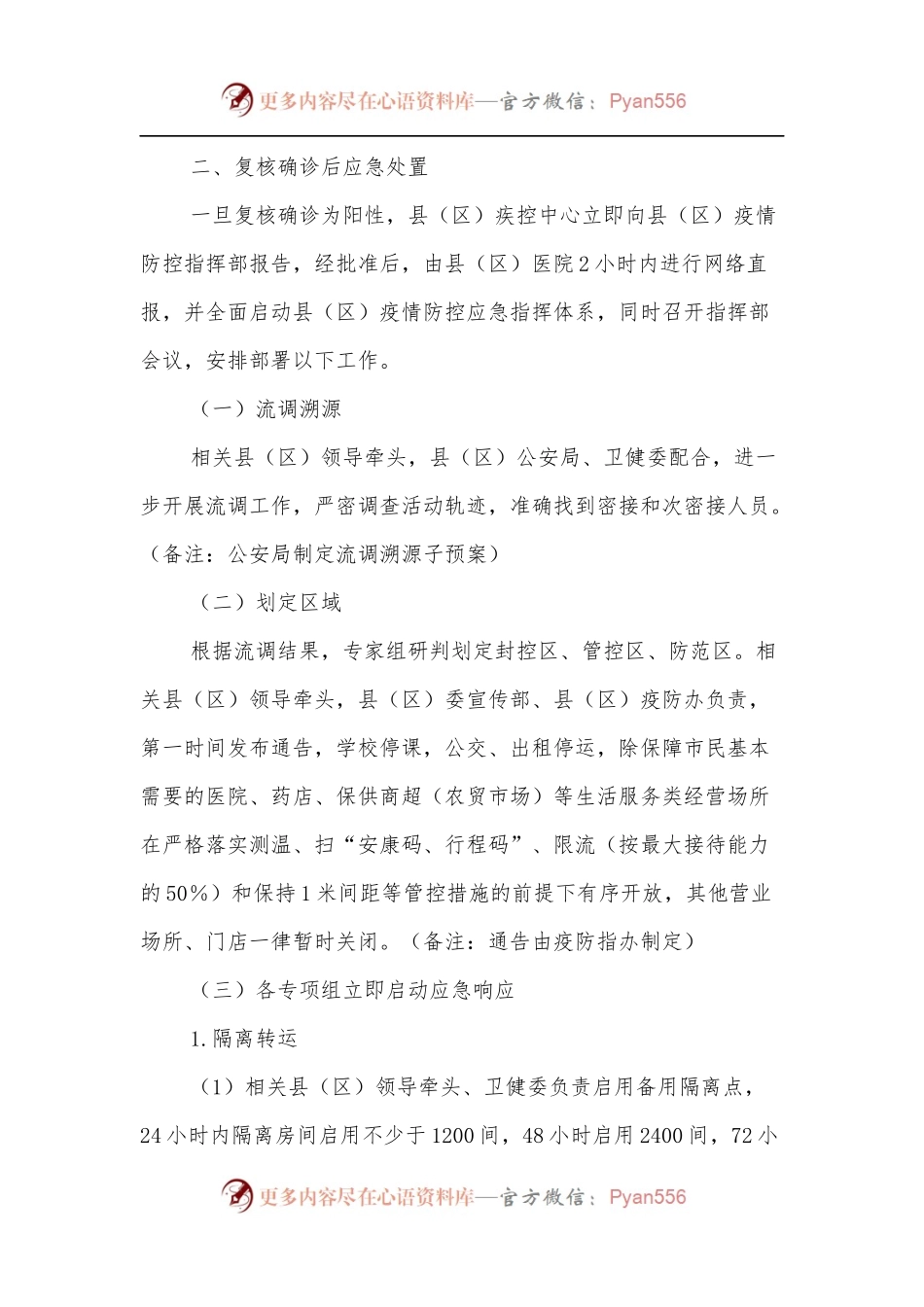 XX县[区]新冠病毒核酸检测阳性应急处置预案[社会面筛查].docx_第2页