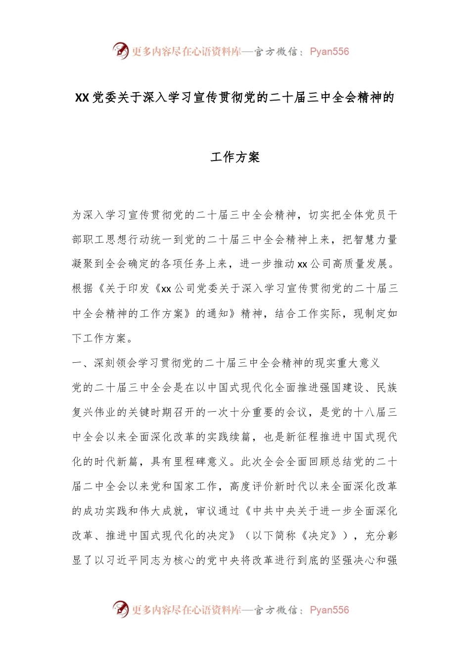 XX党委关于深入学习宣传贯彻党的二十届三中全会精神的工作方案.docx_第1页