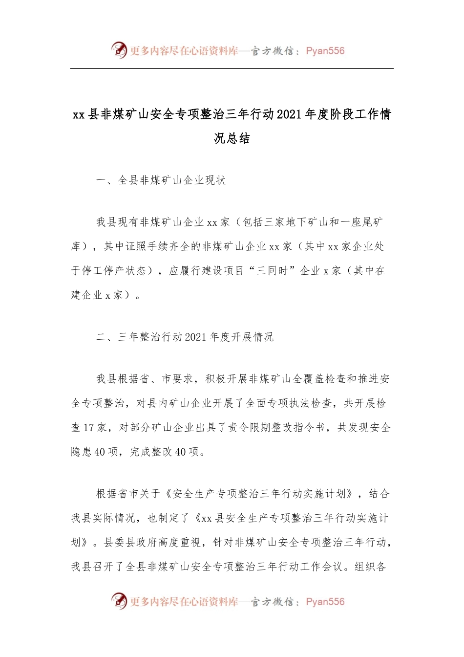 xx县非煤矿山安全专项整治三年行动2021年度阶段工作情况总结.docx_第1页