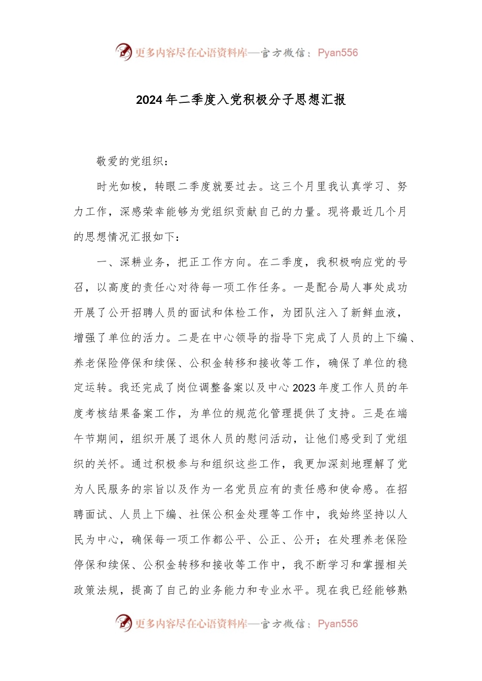 2024年二季度入党积极分子思想汇报.docx_第1页