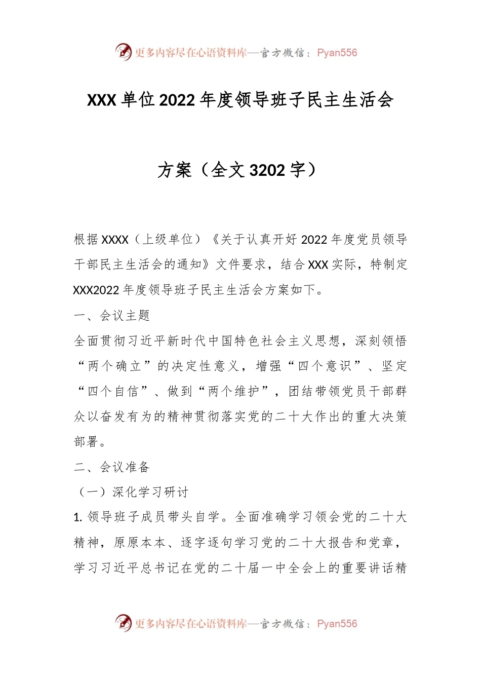 XXX单位2022年度领导班子民主生活会方案.docx_第1页