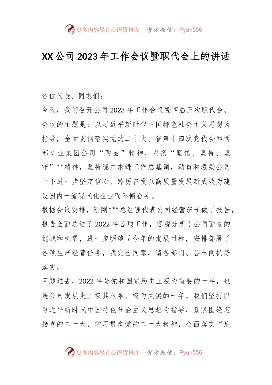 XX公司2023年工作会议暨职代会上的讲话.docx_第1页