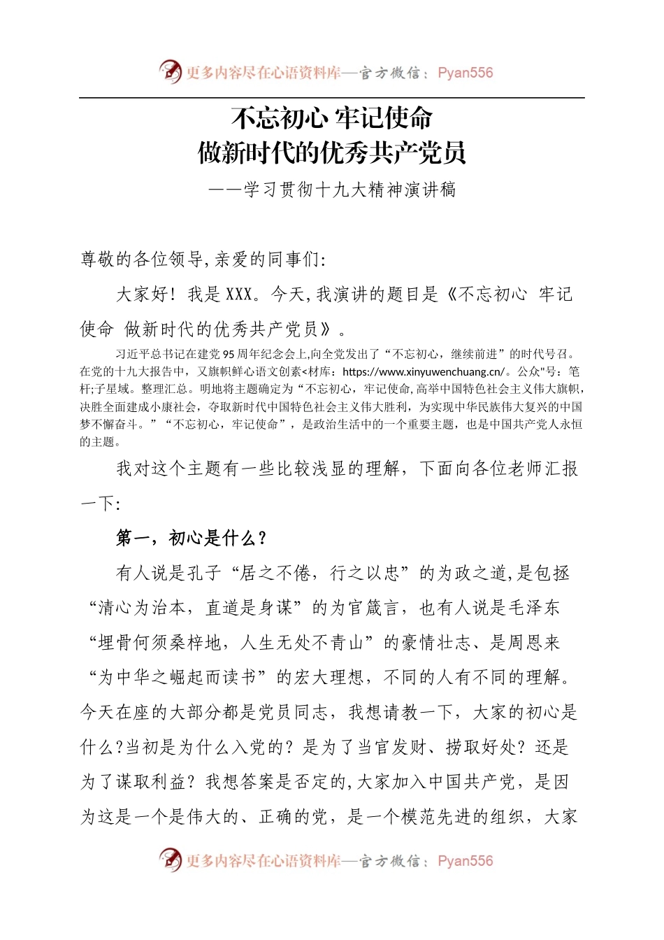 20XX0404不忘初心牢记使命做新时代的优秀共产党员演讲稿.docx_第1页