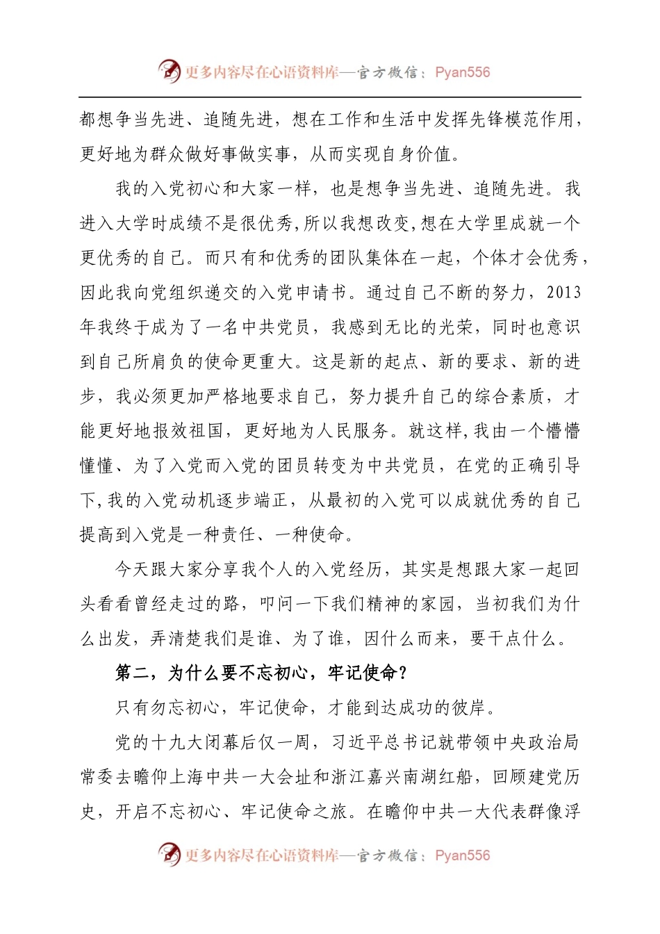 20XX0404不忘初心牢记使命做新时代的优秀共产党员演讲稿.docx_第2页