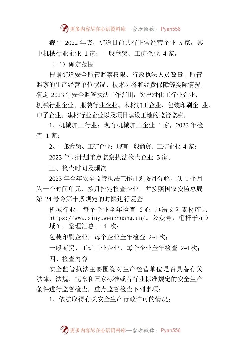 2023年度安全监管执法工作计划.docx_第2页