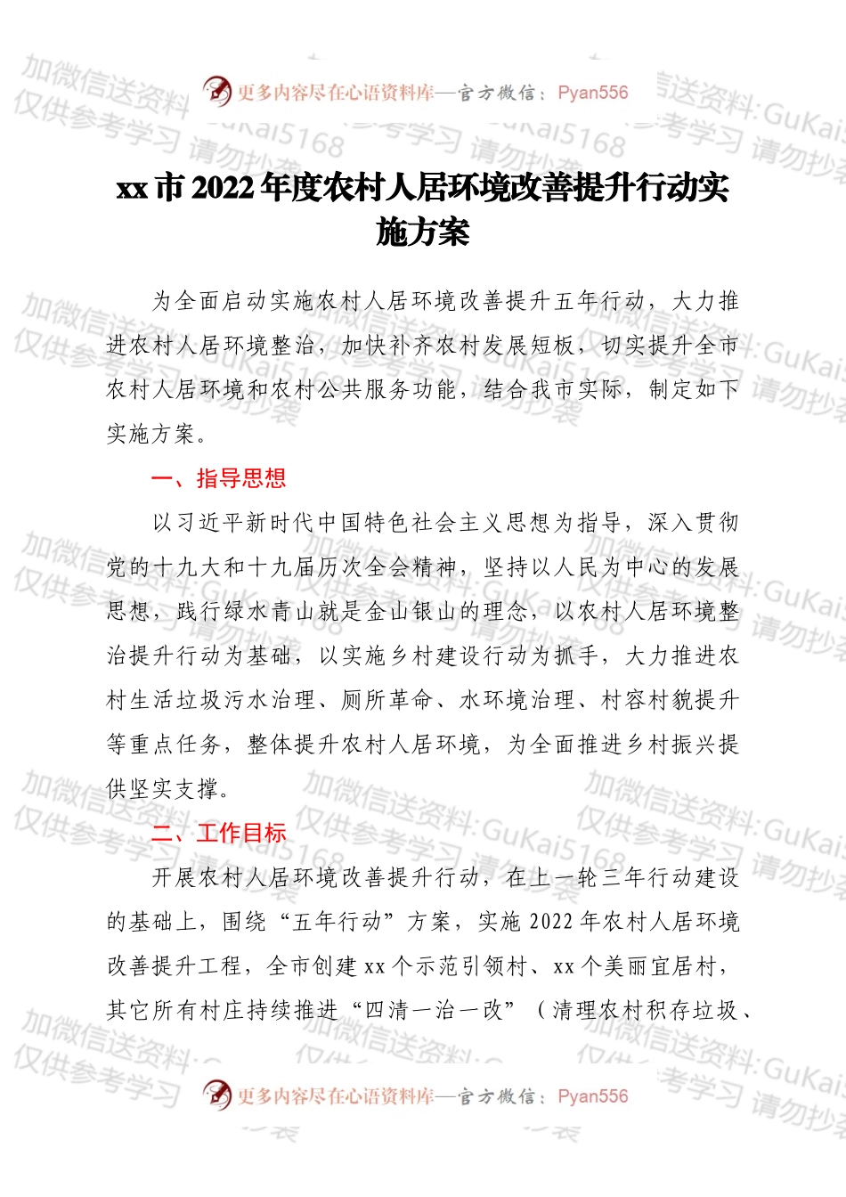 xx市2022年度农村人居环境改善提升行动实施方案.docx_第1页
