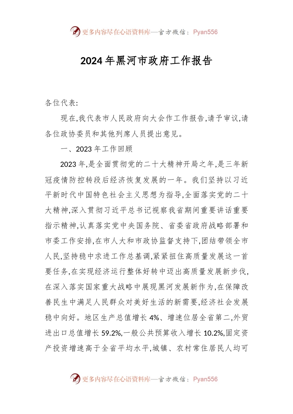 2024年黑河市政府工作报告.docx_第1页