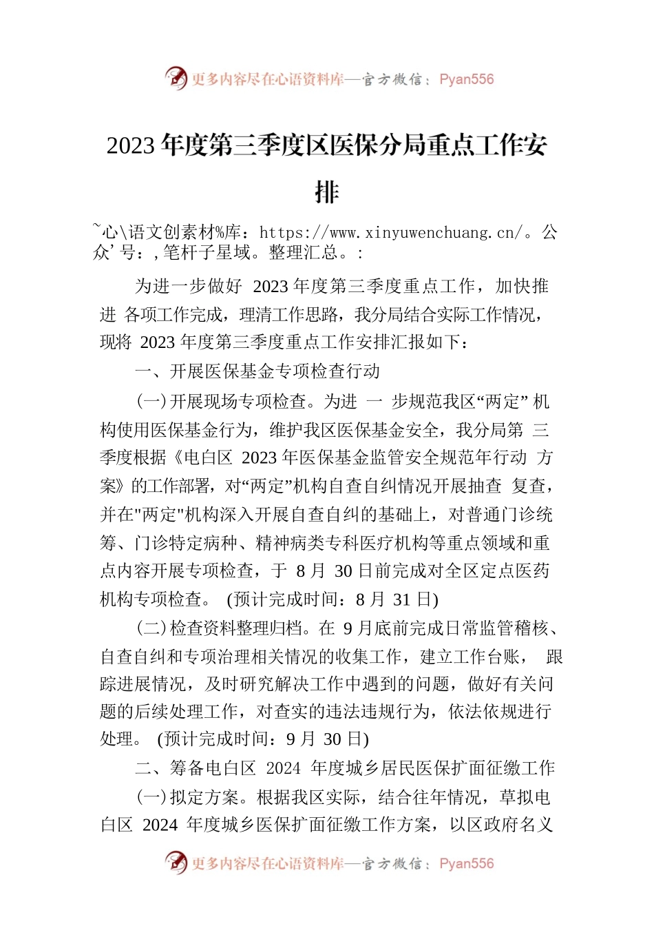 2023年度第三季度区医保分局重点工作安排（20230621).docx_第1页