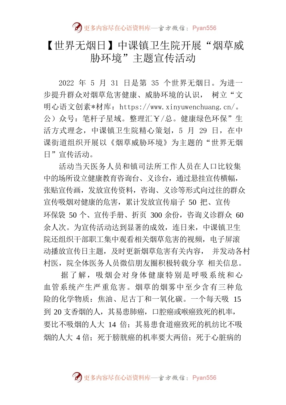 5.30  【世界无烟日】中课镇卫生院开展“烟草威胁环境”主题宣传活动.docx_第1页