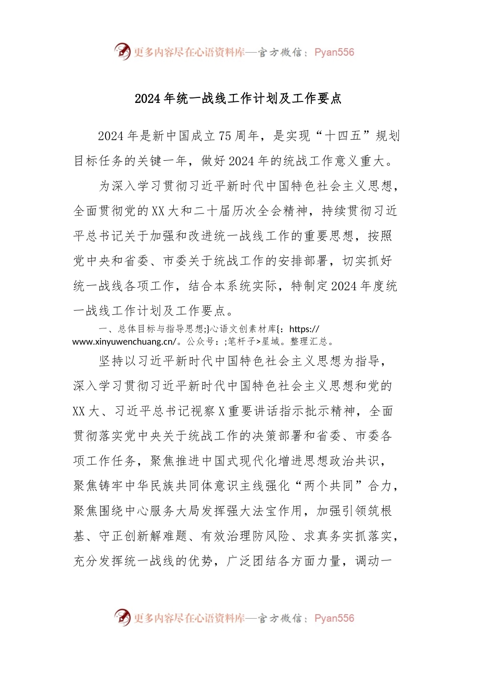 2024年统一战线工作计划及工作要点.docx_第1页