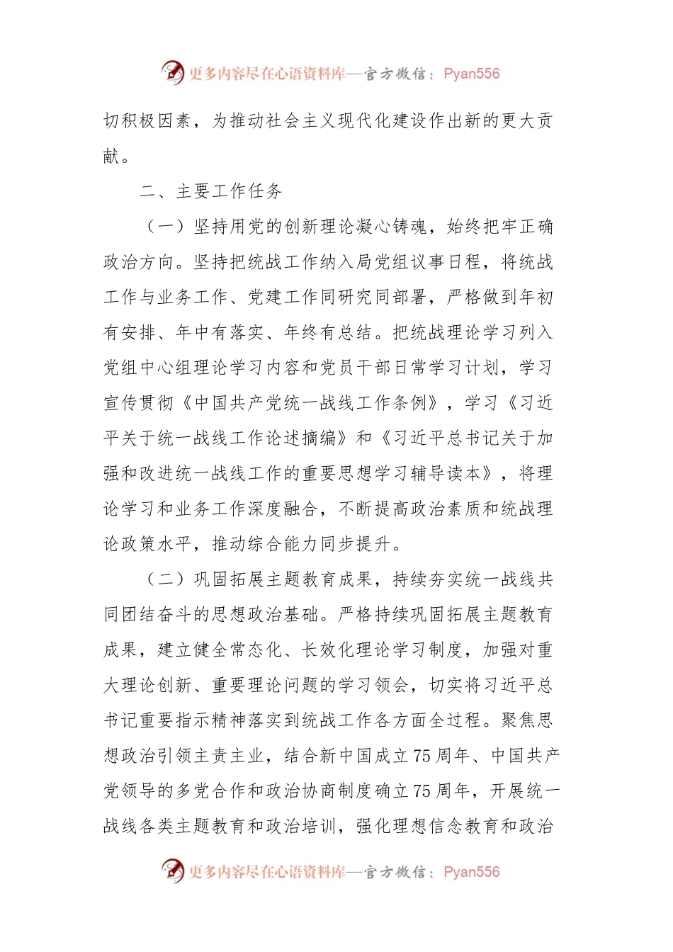 2024年统一战线工作计划及工作要点.docx_第2页