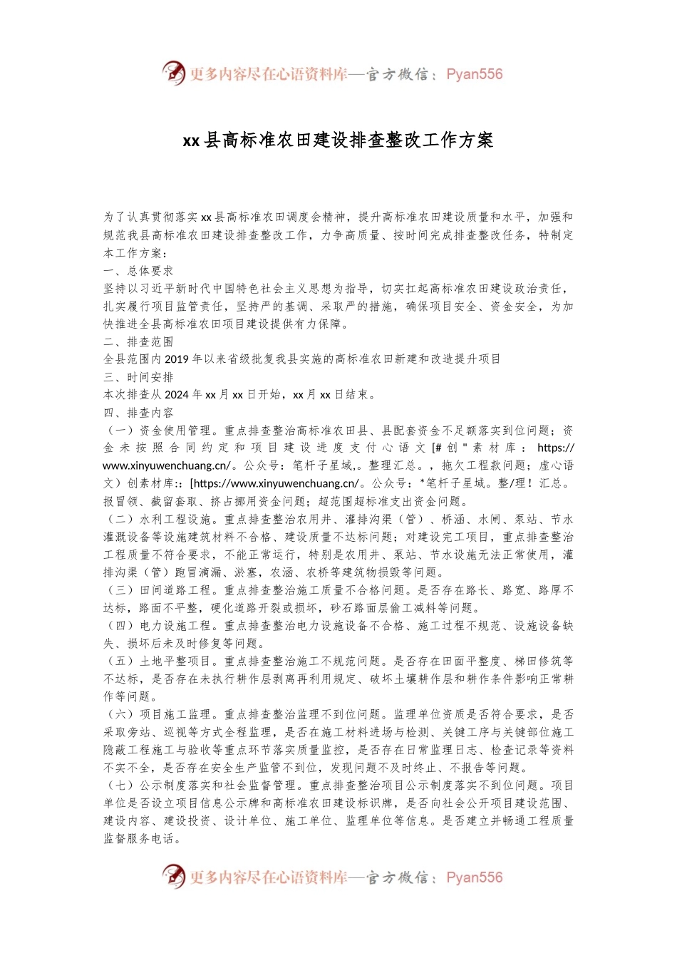 xx县高标准农田建设排查整改工作方案.docx_第1页