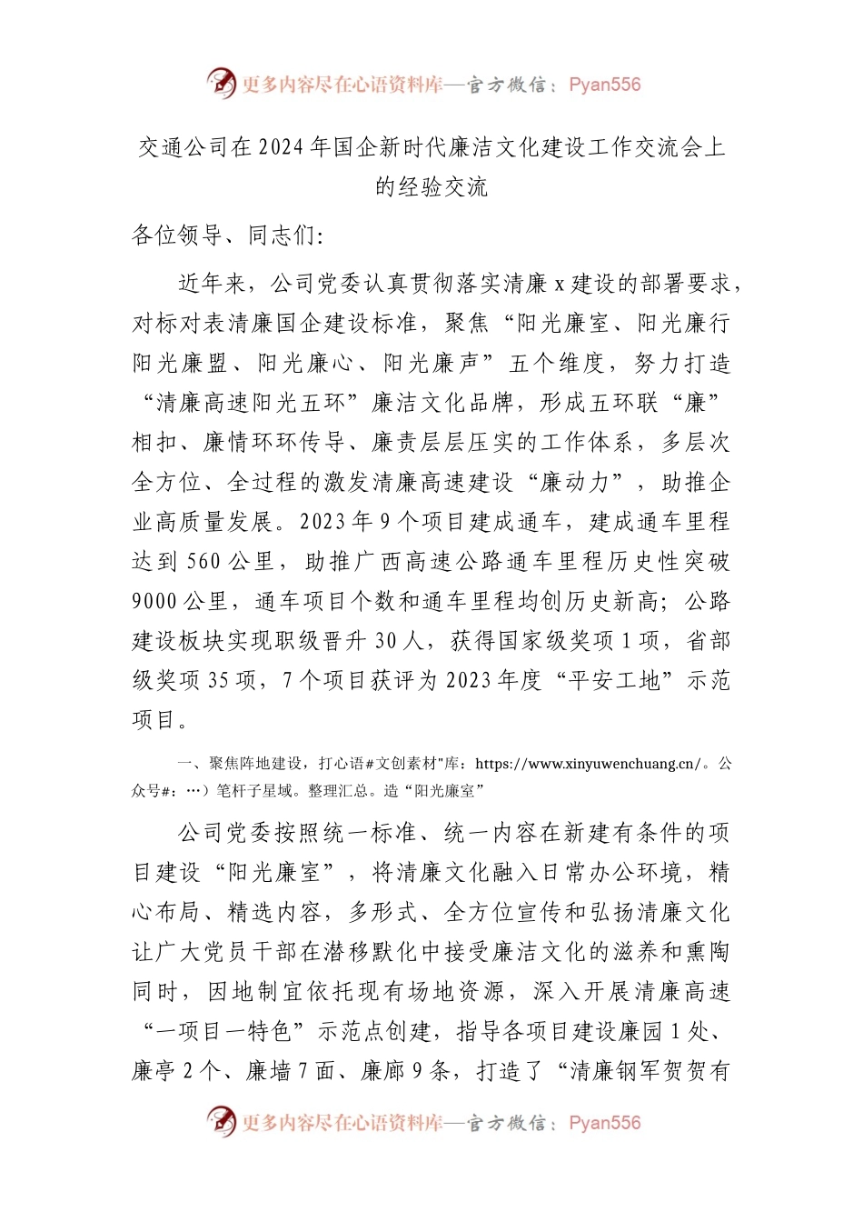 2024年国企新时代廉洁文化建设工作交流会上的经验交流.docx_第1页