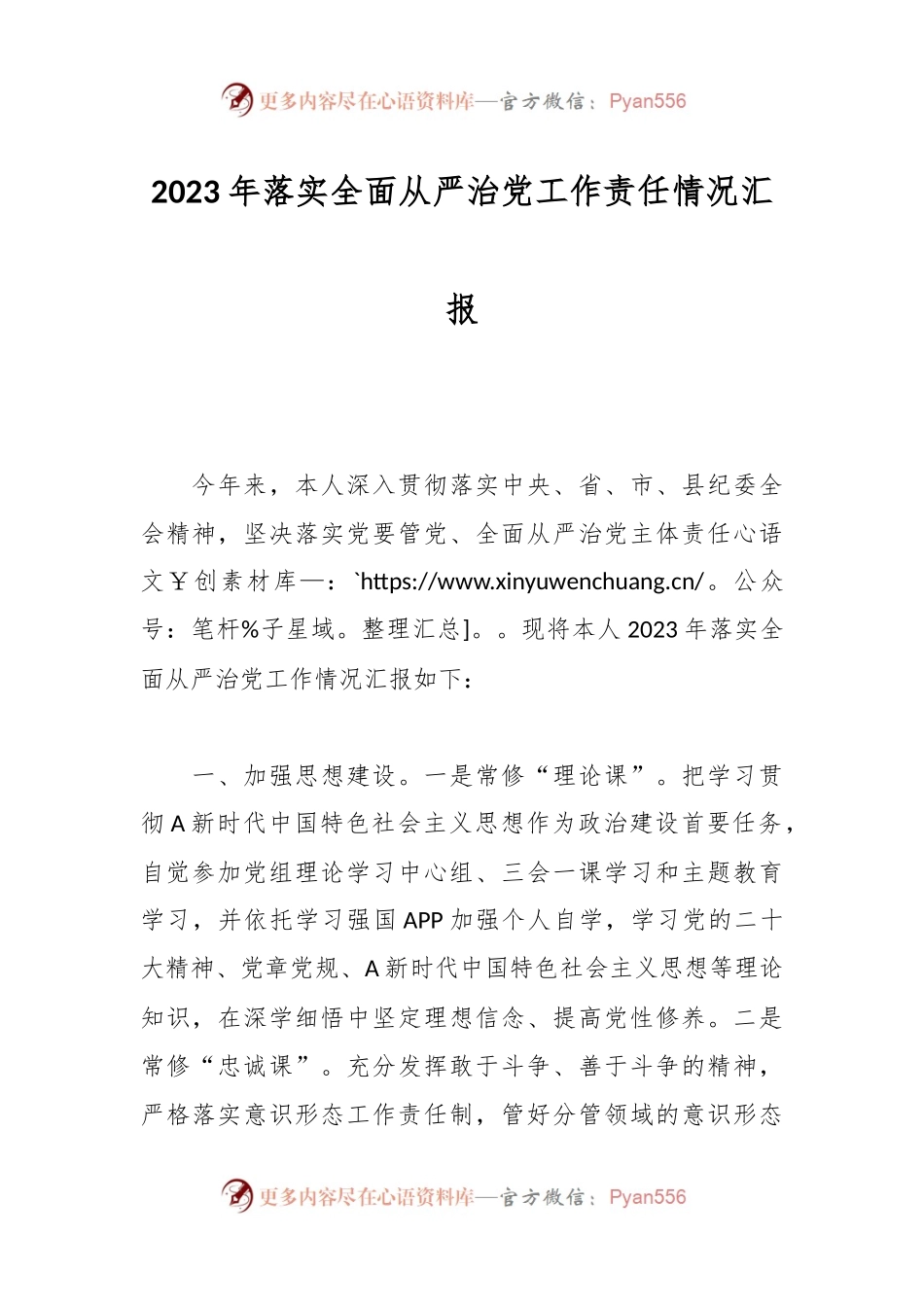 2023年落实全面从严治党工作责任情况汇报.docx_第1页