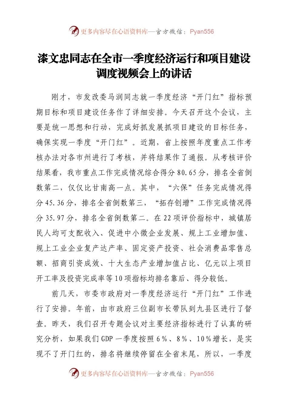 xxx同志在全市一季度经济运行和项目建设调度视频会上的讲话.docx_第1页