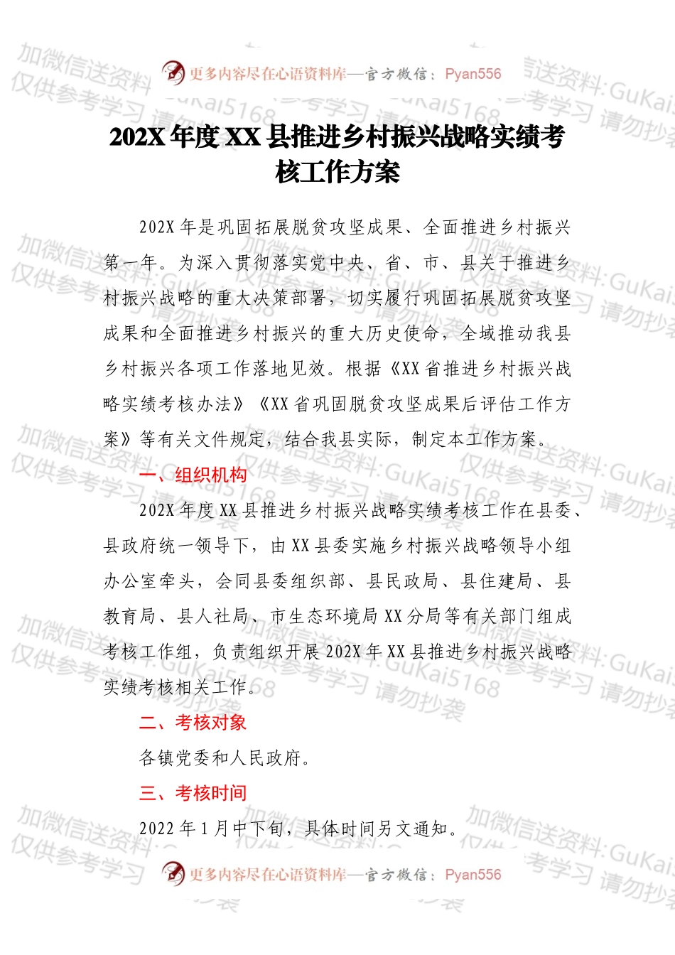20XX年度XX县推进乡村振兴战略实绩考核工作方案.docx_第1页