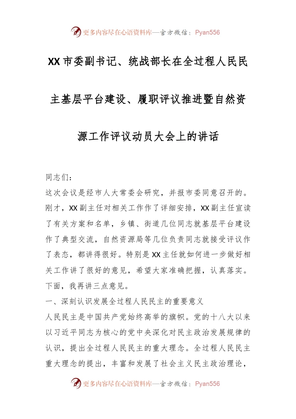 XX市委副书记、统战部长在全过程人民民主基层平台建设、履职评议推进暨自然资源工作评议动员大会上的讲话.docx_第1页