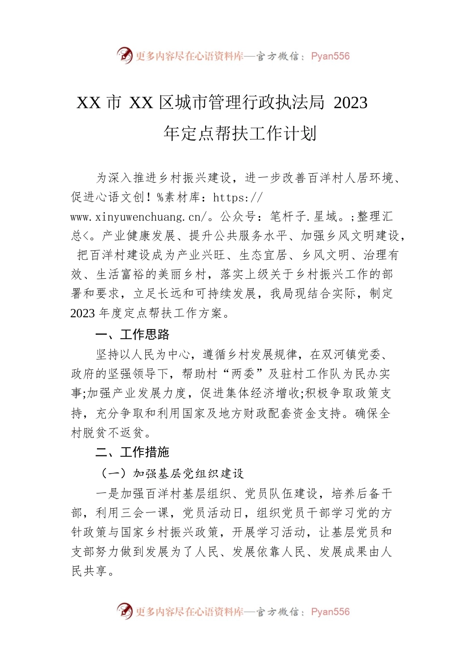 XX市XX区城市管理行政执法局2023年定点帮扶工作计划（20230106）.docx_第1页