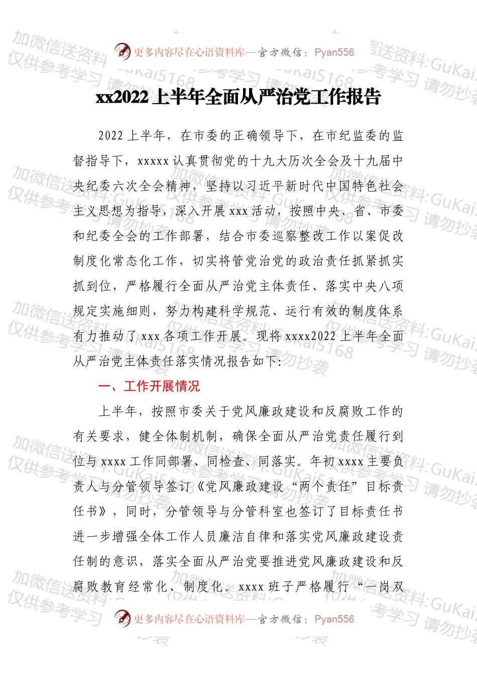 xx2022上半年全面从严治党工作报告.docx_第1页