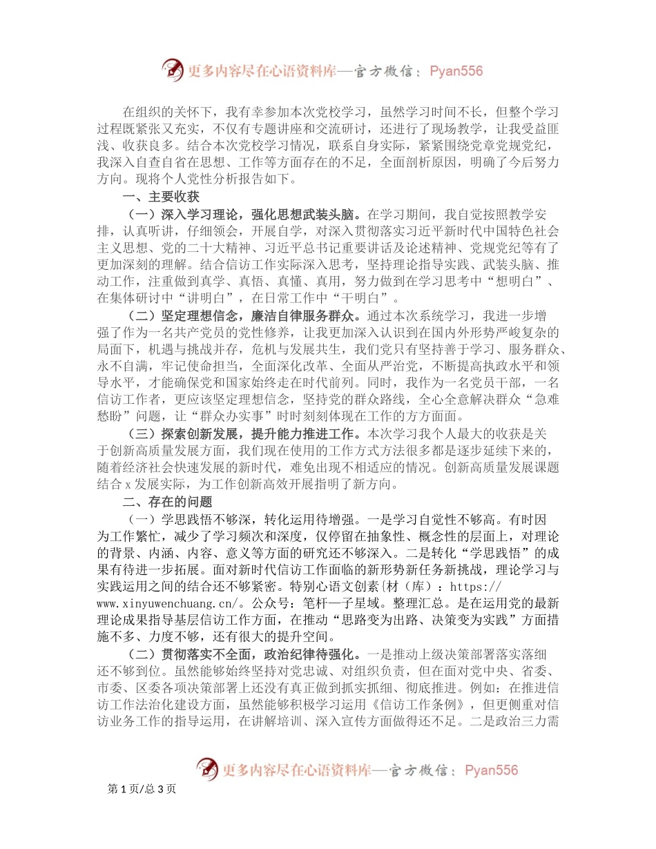 2024年党校个人党性分析材料.docx_第1页