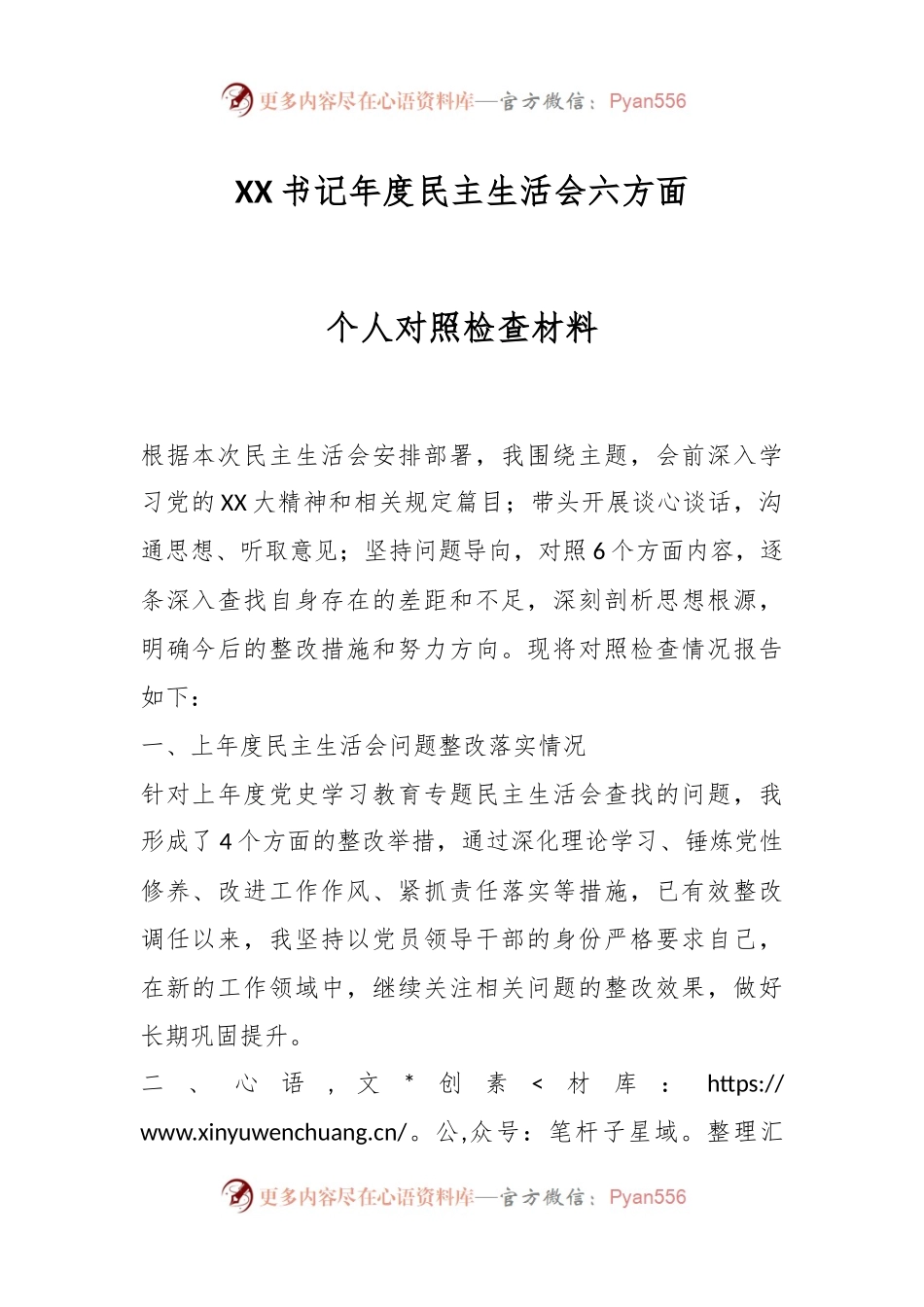 XX书记年度民主生活会六方面个人对照检查材料.docx_第1页