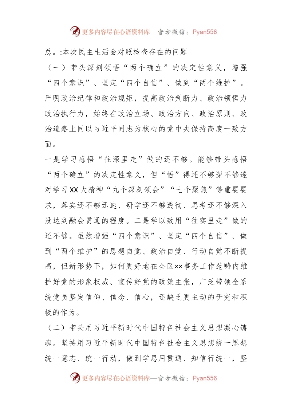 XX书记年度民主生活会六方面个人对照检查材料.docx_第2页