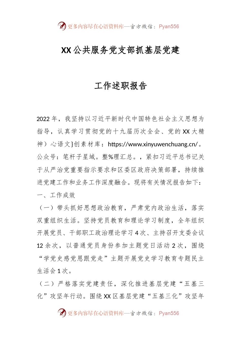 XX公共服务党支部抓基层党建工作述职报告.docx_第1页