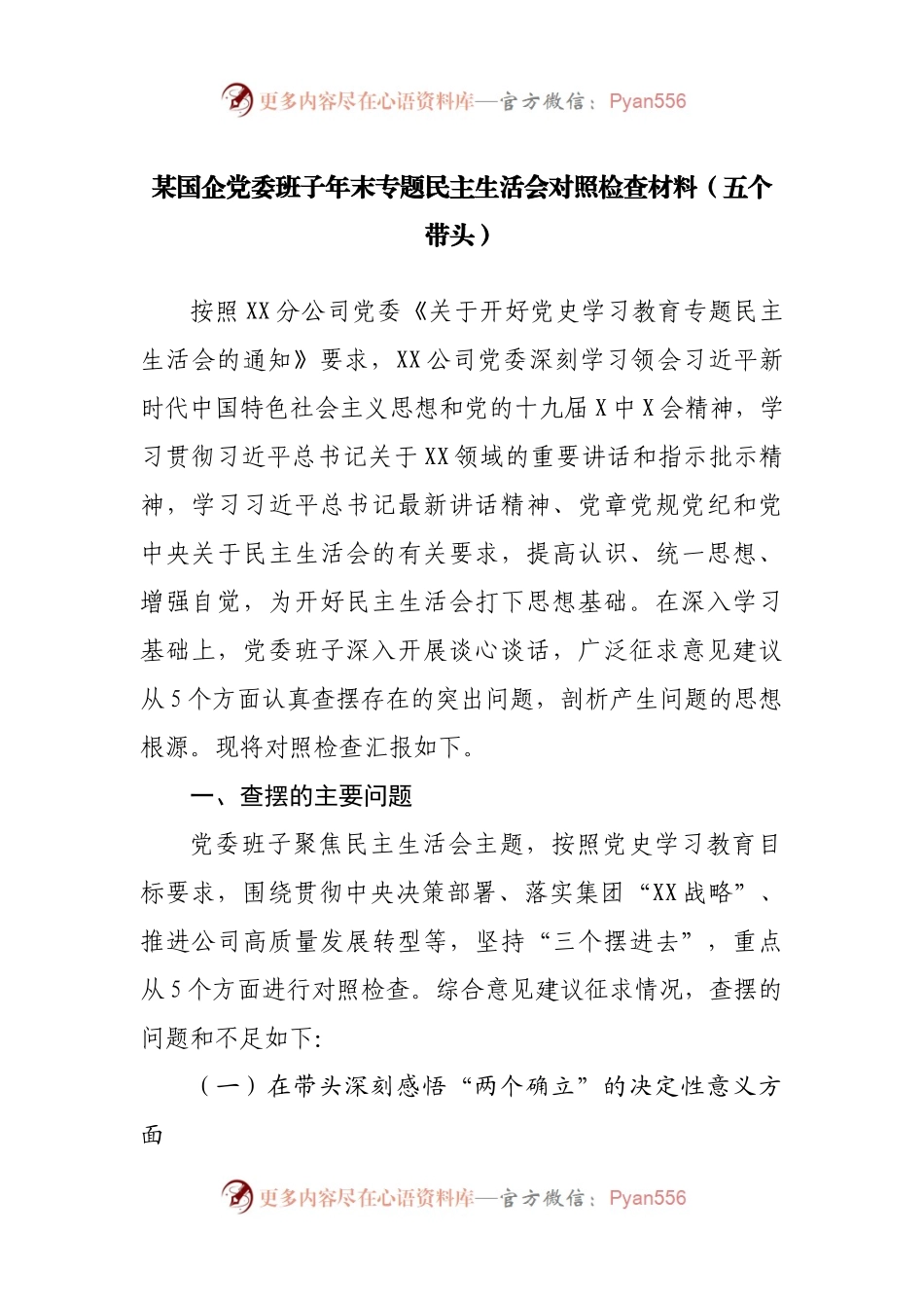 50班子2021年专题民主生活会对照检查材料（公司企业）.docx_第1页