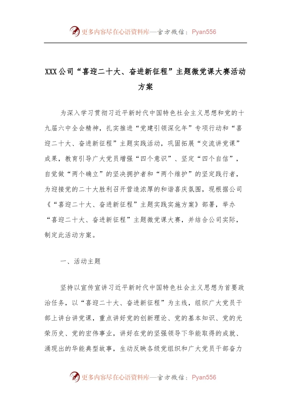 XXX公司“喜迎二十大、奋进新征程”主题微党课大赛活动方案.docx_第1页