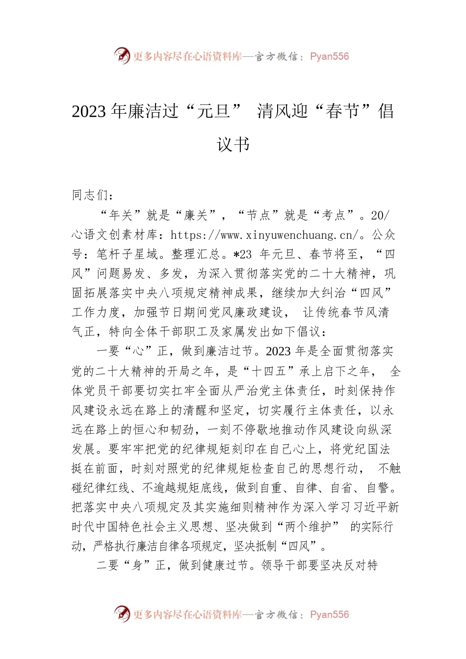2023年廉洁过“元旦” 清风迎“春节”倡议书.docx_第1页