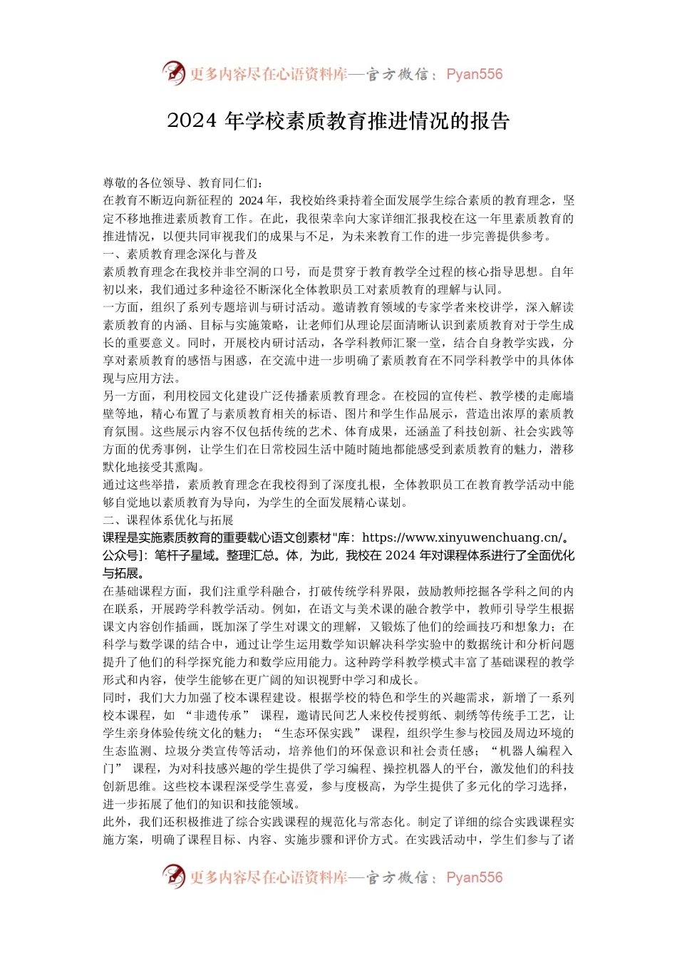 2024 年学校素质教育推进情况的报告.docx_第1页