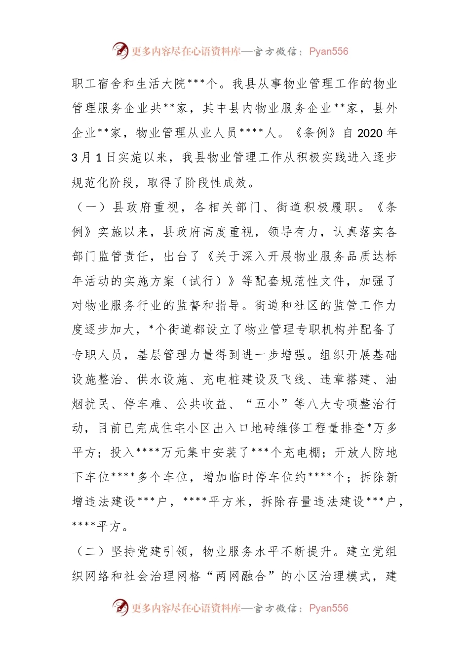 XX县《市住宅物业管理条例》实施情况的报告.docx_第2页